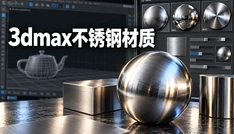 3dmax不锈钢材质