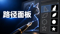路径面板