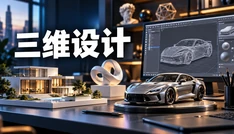 三维设计