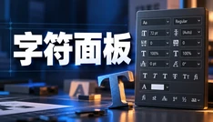 字符面板