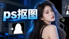 ps抠图