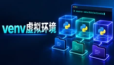 venv虚拟环境
