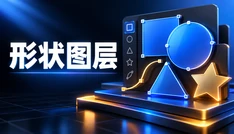 形状图层