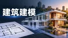 建筑建模
