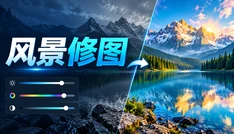 风景修图
