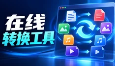 在线转换工具