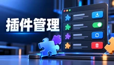 插件管理