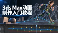 3ds Max动画制作入门教程