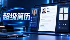 超级简历