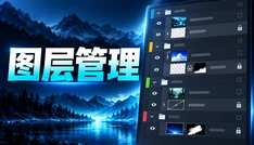 图层管理