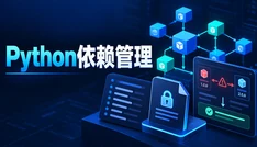 Python依赖管理