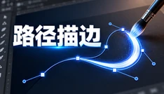 路径描边