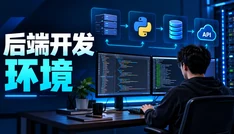 后端开发环境