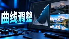 曲线调整
