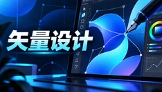 矢量设计