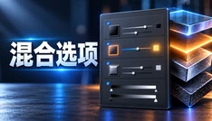 混合选项