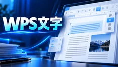 WPS文字
