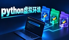 python虚拟环境