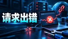 请求出错