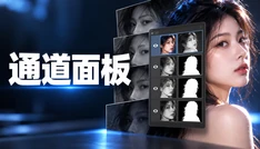 通道面板