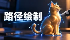 路径绘制