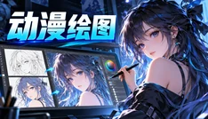 动漫绘图