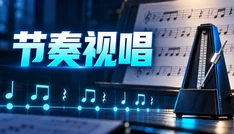 节奏视唱