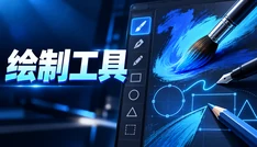 绘制工具