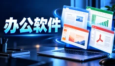 办公软件