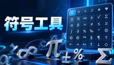 符号工具