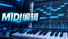 MIDI编辑