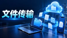 文件传输