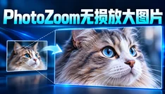 PhotoZoom无损放大图片