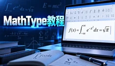 MathType教程