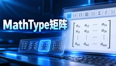 MathType矩阵