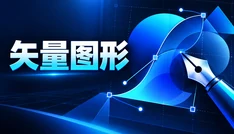 矢量图形